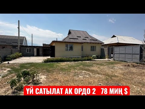 Видео: УЙ САТЫЛАТ АК ОРДО 2 БИШКЕК 2025