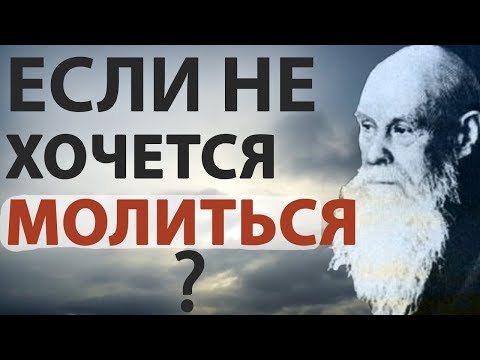Видео: Как молиться и ЧТО ДЕЛАТЬ, ЕСЛИ НЕ ХОЧЕТСЯ? Молитва. Пестов Н