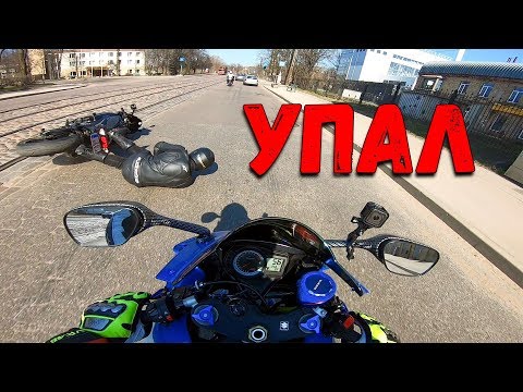Видео: ПЕРВЫЙ ВЫЕЗД ПЕРВОЕ ПАДЕНИЕ! НАДОЕЛ МОТОЦИКЛ
