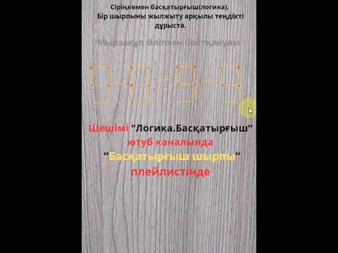 Видео: Сіріңкемен басқатырғыш(логика). Бір шырпыны жылжыту арқылы теңдікті дұрыста.#shorts