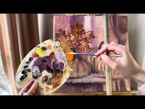 Видео: "Фиолетово-золотая магия осени" | Осенний натюрморт маслом. Часть 3