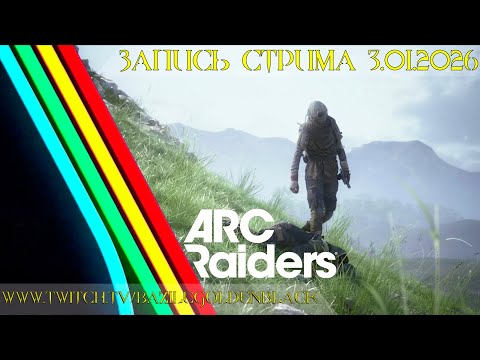 Видео: ARC Raiders - Что это за Экстракшен такой?!🤔 Первые впечатления, геймплей и мнение! [Запись стрима]
