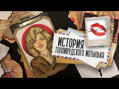 Видео: Биография АРТ / Мэрилин Монро / История Голливудского мотылька