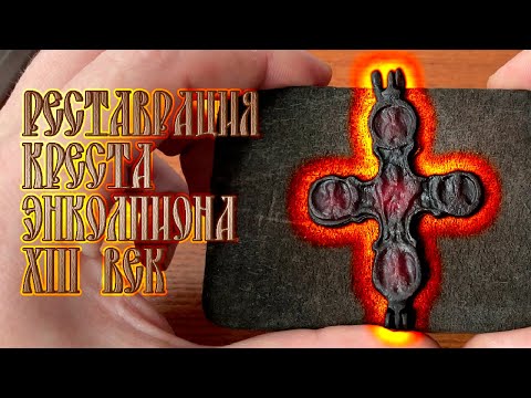 Видео: Чистка и реставрация креста энколпион, эффект получился неожиданный.