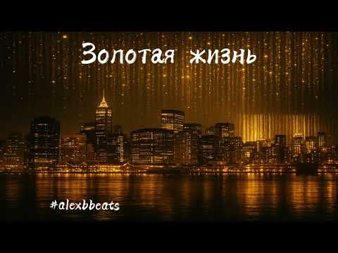 Видео: Elina Ray feat. Alex B. - Золотая жизнь