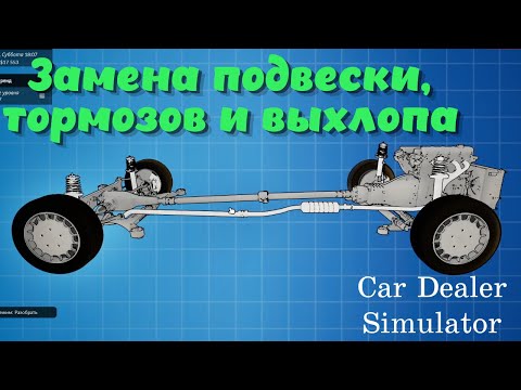 Видео: Car Dealer Simulator ➤ Меняем тормоза, подвеску и выхлоп! (часть 7)