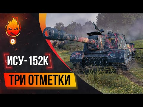 Видео: СТРАДАНИЯ, но уже в Танках ★ Три отметки на ИСУ-152К