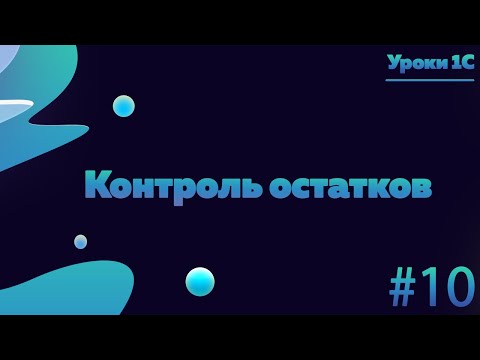 Видео: Контроль остатков