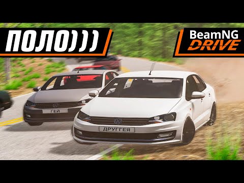 Видео: ШАШКИ НА POLO, НО ЕСТЬ НЮАНС... | BEAMNG MULTIPLAYER