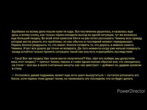Видео: фф/воображение/Юнмины/Мой выбор ты/часть 4