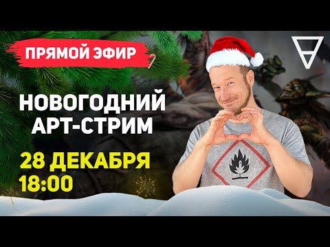 Видео: Арт стрим: Онлайн рисование цифрового рисунка в прямом эфире с New Art School. Общение и итоги года