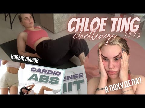 Видео: ПРОШЛА ЧЕЛЛЕНДЖ ХЛОИ ТИНГ / weight loss challenge 2023💥 похудела? мои впечатления