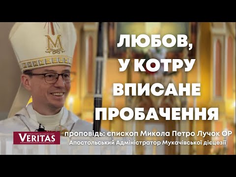 Видео: Любов, у котру вписане пробачення. Проповідь: єпископ Микола Петро Лучок ОР