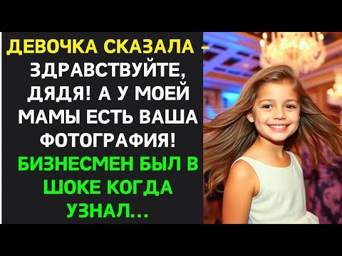 Видео: Девочка обратилась   Дядя, У моей мамы есть ваша фотография! Миллионер был потрясён, когда узнал
