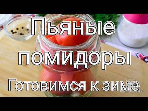 Видео: 1) ПЬЯНЫЕ ПОМИДОРЫ ! 2) СУХАЯ ЗАМОРОЗКА ПОМИДОРОВ ! ГОТОВИМСЯ К ЗИМЕ, МОИ ДОРОГИЕ !