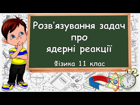 Видео: Розв'язування задач про ядерні реакції