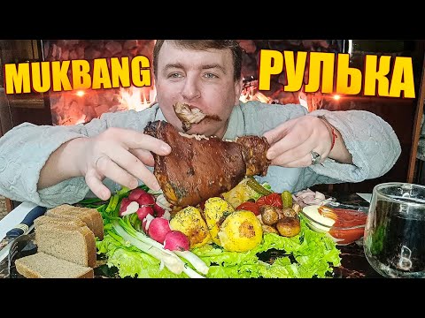 Видео: MUKBANG СВИНАЯ РУЛЬКА/РУЛЬКА СВИНАЯ В ДУХОВКЕ ОБЖОР