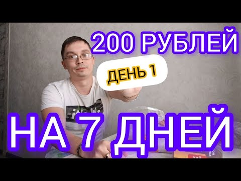 Видео: МОЖНО ЛИ ВЫЖИТЬ НА 200 РУБЛЕЙ 7 ДНЕЙ - БОМЖ ОБЕД МЕНЮ НА КАЖДЫЙ ДЕНЬ, РАГУ ЗА 50 РУБ. ДЕНЬ ПЕРВЫЙ.