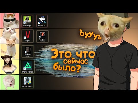 Видео: Я сыграл во ВСЕ БЕСПЛАТНЫЕ ЭКСТРАШН ШУТЕРЫ! и составил ТИР-ЛИСТ #extractionshooters