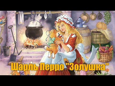 Видео: Шарль Перро "Золушка"