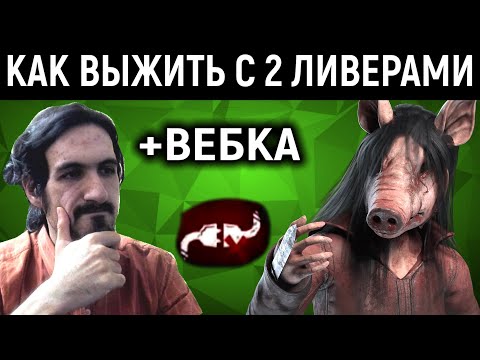 Видео: DBD с вебкой. Как выжить с 2 ливерами в Dead by Daylight