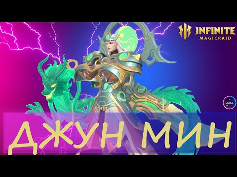 Видео: ДЖУН МИН | гайд полный обзор героя | INFINITE MAGICRAID IMR ИМР