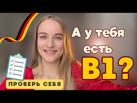 Видео: Немецкий B1 I Проверь себя