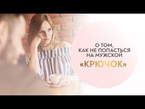 Видео: 🎙️ Мужские психологические "КРЮЧКИ". Как не попасться и красиво отреагировать?