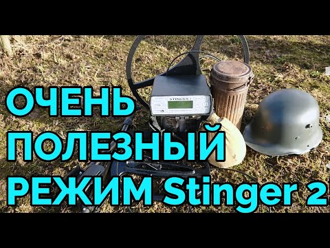 Видео: Глубинный металлоискатель Mikron Stinger 2 в режиме поиска по перегрузу!