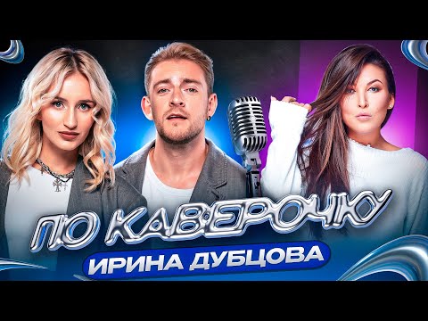 Видео: Ирина Дубцова — про треки для артистов, музыку сына и участия в реалити | NANSI & SIDOROV