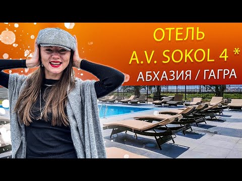 Видео: 💣 ПОЛНЫЙ ОБЗОР ОТЕЛЯ A.V.SOKOL 4* 🦅СОКОЛ ГАГРА АБХАЗИЯ