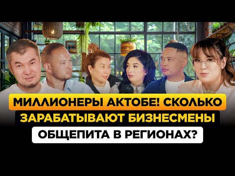 Видео: Миллионеры Актобе! Сколько зарабатывают бизнесмены в регионах? (ЗАПИСЬ НА РАЗБОР БИЗНЕСА В ОПИСАНИИ)