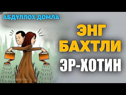 Видео: Абдуллох Домла ~Энг бахтли эр-хотин! ~Abdulloh Domla 2025 #abdullohdomla #er #xotin #ayol #rek
