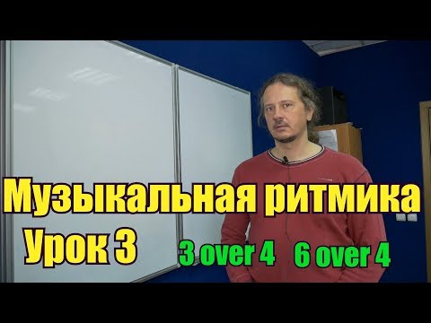 Видео: Музыкальная ритмика Урок 3