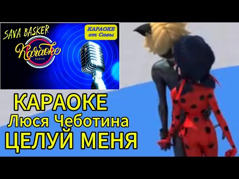 Видео: ЦЕЛУЙ МЕНЯ. Люся Чеботина. КАРАОКЕ ОТ САВЫ. Новинка! КЛИПЫ 2024