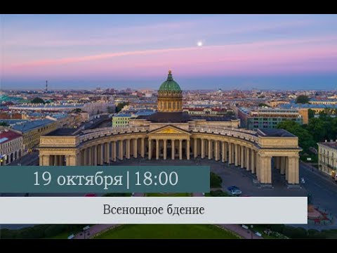 Видео: Всенощное бдение накануне Недели 17-ой по Пятидесятнице