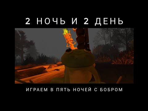 Видео: Играем  в 5  ночей с бобром 