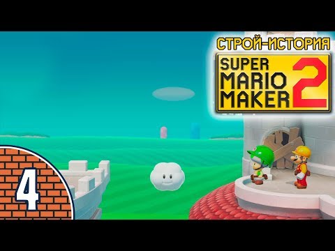 Видео: [04/11] Прохождение Super Mario Maker 2: Строй-история (Nintendo Switch): «Разноцветные Тоады»