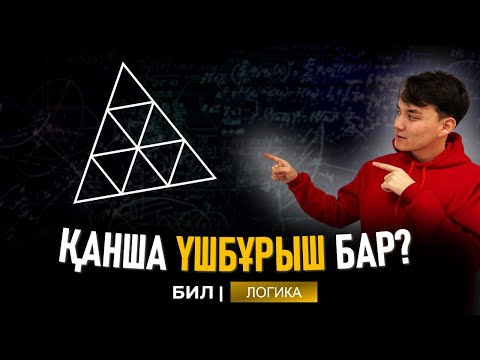 Видео: Үшбұрыштарды санау | БИЛ НЗМ логика | Манас ағай