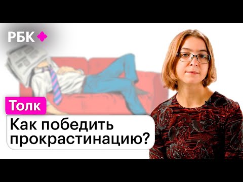 Видео: Ася Казанцева о том, почему безделье — лучший способ борьбы с прокрастинацией