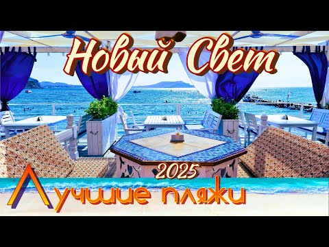 Видео: Крым 2025. Новый Свет. Лучшие пляжи курорта
