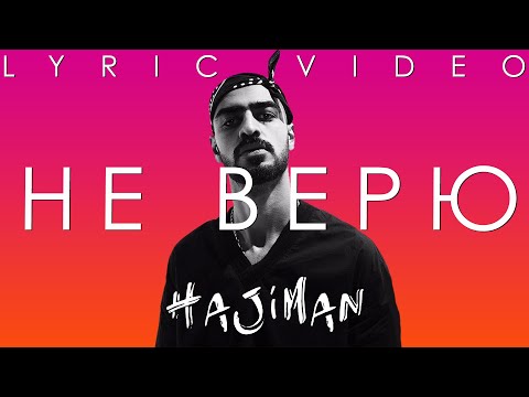 Видео: Miyagi (sHau)- Не верю (Клип + Lyric video)