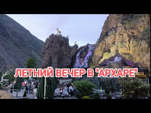 Видео: ЛЕТНИЙ ВЕЧЕР В АРХАРЕ #Бишкек