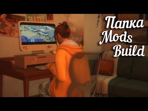 Видео: Что в моей папке МОДС? Любимые авторы в стройке (Maxis Match) || The Sims 4