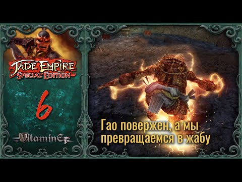 Видео: Битва с Гао и стиль жабы - Jade Empire: Special Edition - Прохождение - #6