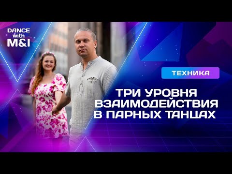 Видео: Три уровня взаимодействия в парных танцах.