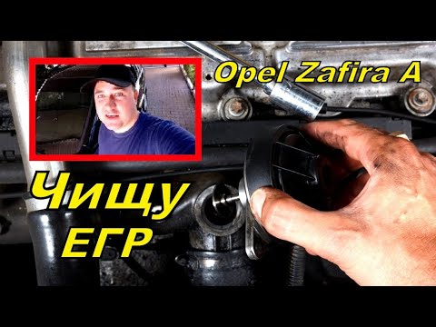 Видео: Самому Очистить клапан EGR КАК профессионал за 10 минут! Опель Зафира