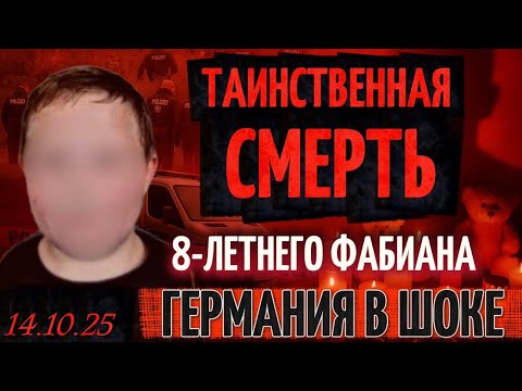 Видео: ТРАГИЧЕСКАЯ СМЕРТЬ 8-летнего Фабиана. Германия в ужасе