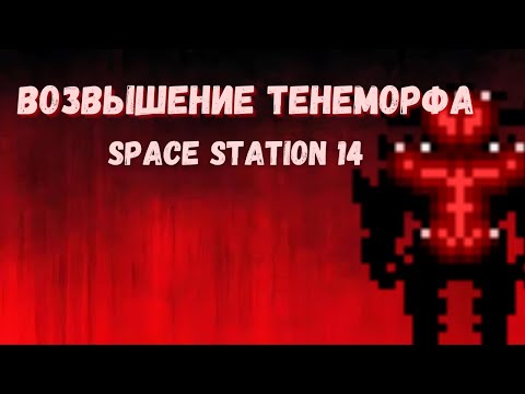 Видео: Возвышение Тенеморфа: Властелин Тьмы в Space Station 14