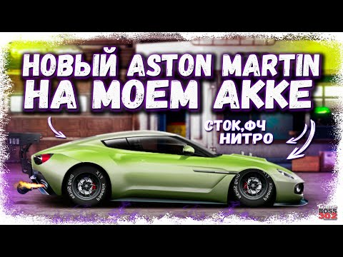 Видео: ПОСТРОИЛ ASTON MARTIN В СТОКЕ ФЧ, НИТРО | САМАЯ НОВАЯ ТАЧКА НА МОЁМ АККЕ | Drag Racing Уличные гонки